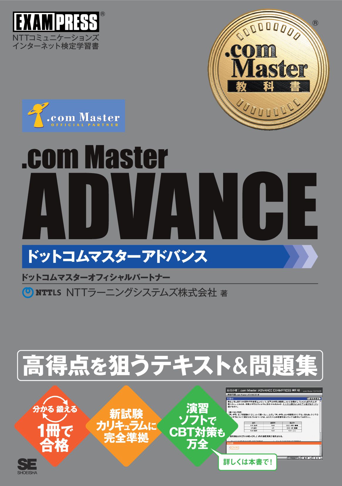 com Master教科書 .com Master ADVANCE - NTTラーニングシステムズ株式