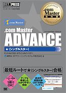 .com Master教科書 .com Master ADVANCE ★（シングルスター）