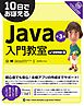 10日でおぼえる Java 入門教室 第3版
