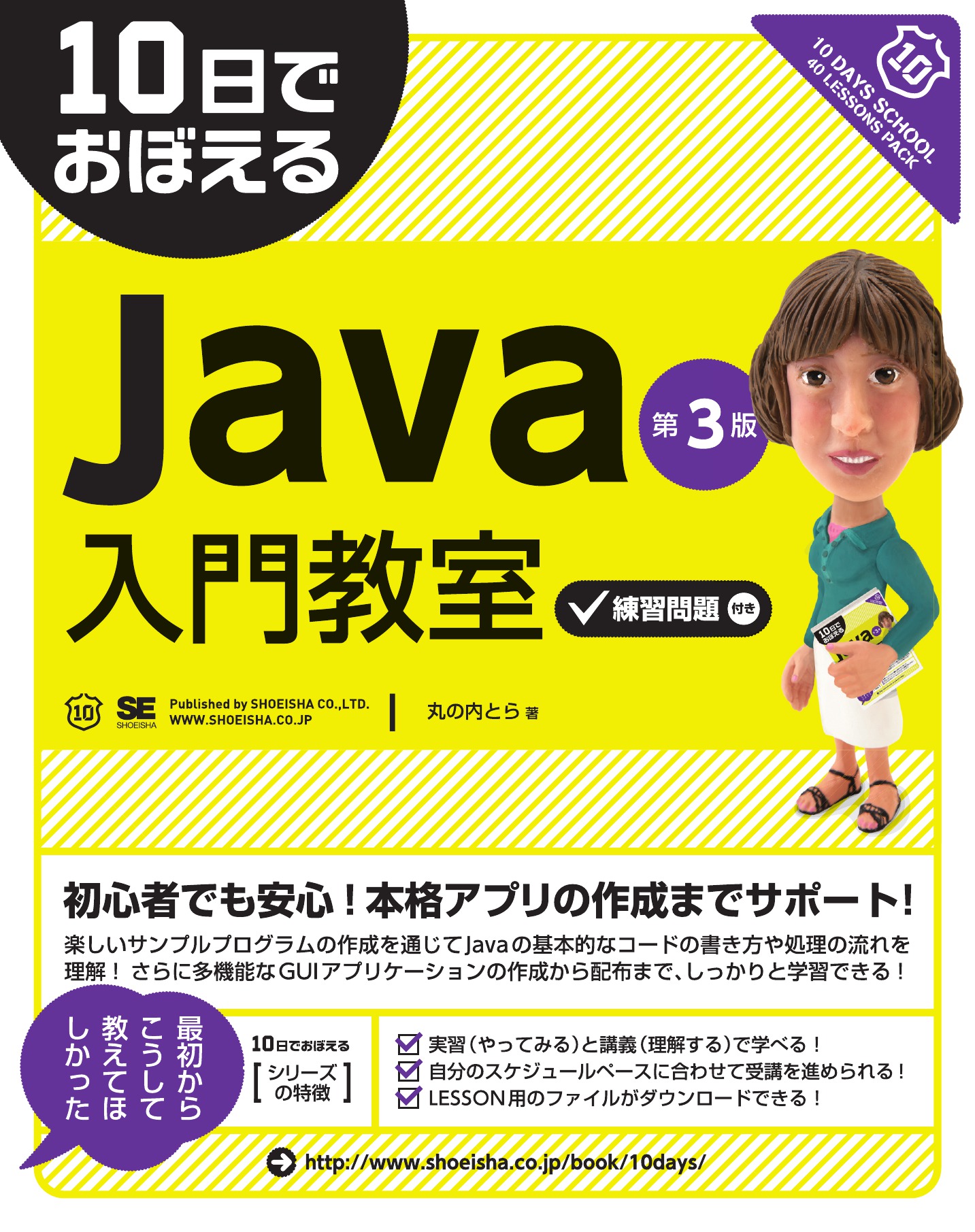 10日でおぼえる Java 入門教室 第3版 - 丸の内とら - 漫画・ラノベ