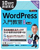 10日でおぼえる WordPress入門教室 第2版