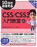 10日でおぼえるCSS／CSS3入門教室