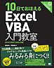 10日でおぼえるExcelVBA入門教室 2010/2007/2003対応