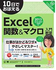10日でおぼえるExcel関数＆マクロ入門教室 2013/2010/2007/2003対応