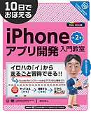 10日でおぼえるiPhoneアプリ開発入門教室 第2版