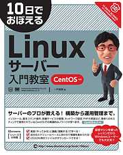 10日でおぼえるLinuxサーバー入門教室 CentOS対応