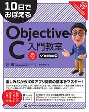 10日でおぼえるObjective-C 入門教室