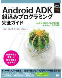 Android ADK 組み込みプログラミング完全ガイド