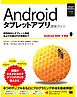 Androidタブレットアプリ開発ガイド Android SDK 3対応