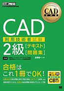 CAD教科書 CAD利用技術者試験 2級 ［テキスト］＆［問題集］