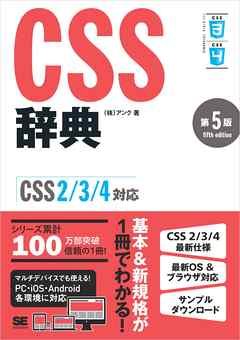 CSS辞典 第5版 ［CSS2/3/4対応］