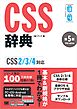 CSS辞典 第5版 ［CSS2/3/4対応］