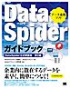 DataSpiderガイドブック