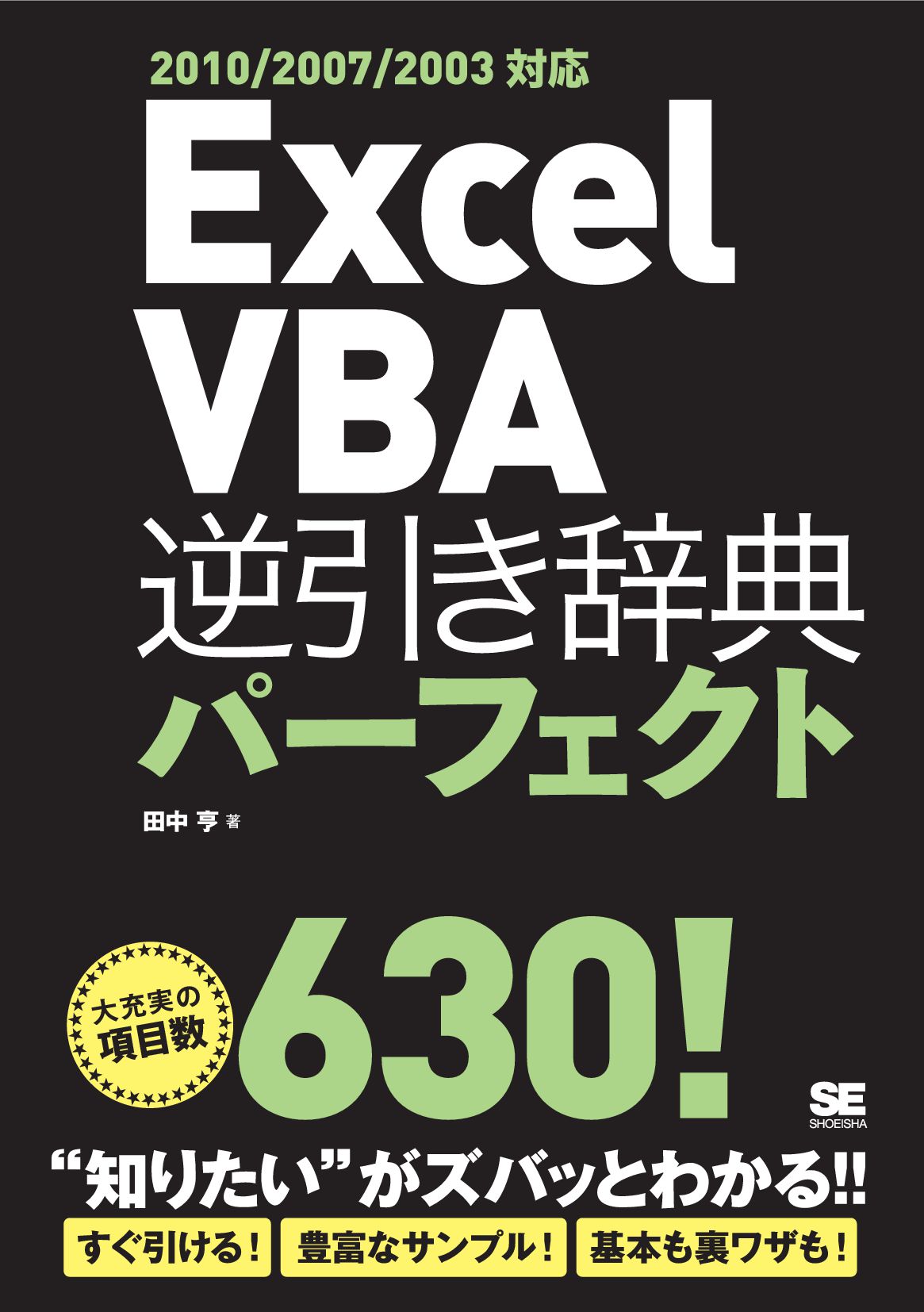 Excel VBA 逆引き辞典パーフェクト 2010/2007/2003対応 - 田中亨