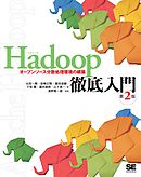 Hadoop徹底入門 第2版