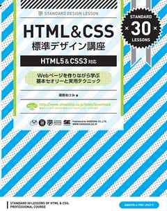 HTML&CSS 標準デザイン講座【HTML5&CSS3対応】