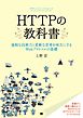 HTTPの教科書