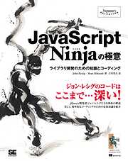 JavaScript Ninjaの極意