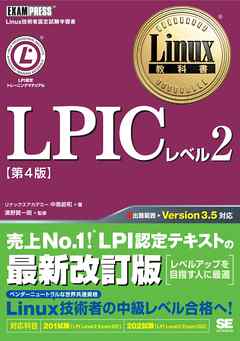 Linux教科書 LPICレベル2 第4版 - 中島能和/リナックスアカデミー