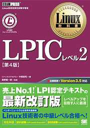 Linux教科書 LPICレベル2 第4版