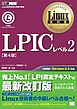 Linux教科書 LPICレベル2 第4版