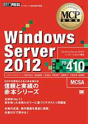MCP教科書 Windows Server 2012（試験番号:70-410）