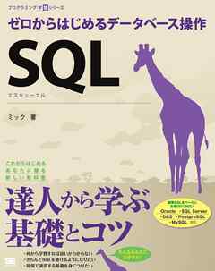 SQL ゼロからはじめるデータベース操作