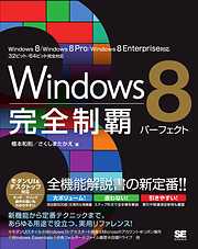 Windows 8 完全制覇パーフェクト
