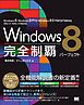 Windows 8 完全制覇パーフェクト