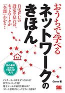 おうちで学べるネットワークのきほん