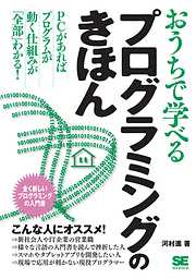 おうちで学べるプログラミングのきほん