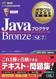 オラクル認定資格教科書 JavaプログラマBronze SE 7