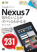 ポケット百科Nexus7 知りたいことがズバッとわかる本