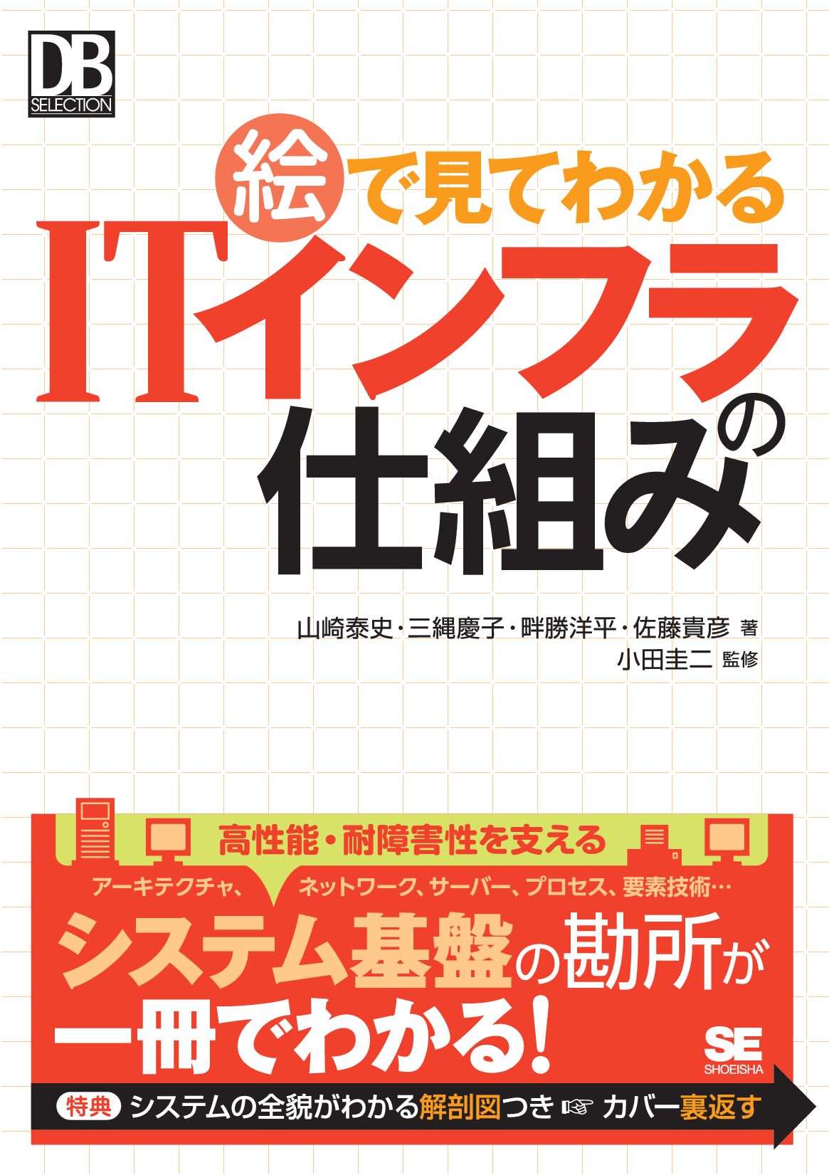 絵で見てわかるITインフラの仕組み - 山崎泰史/三縄慶子 - 漫画