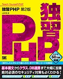 独習PHP 第2版