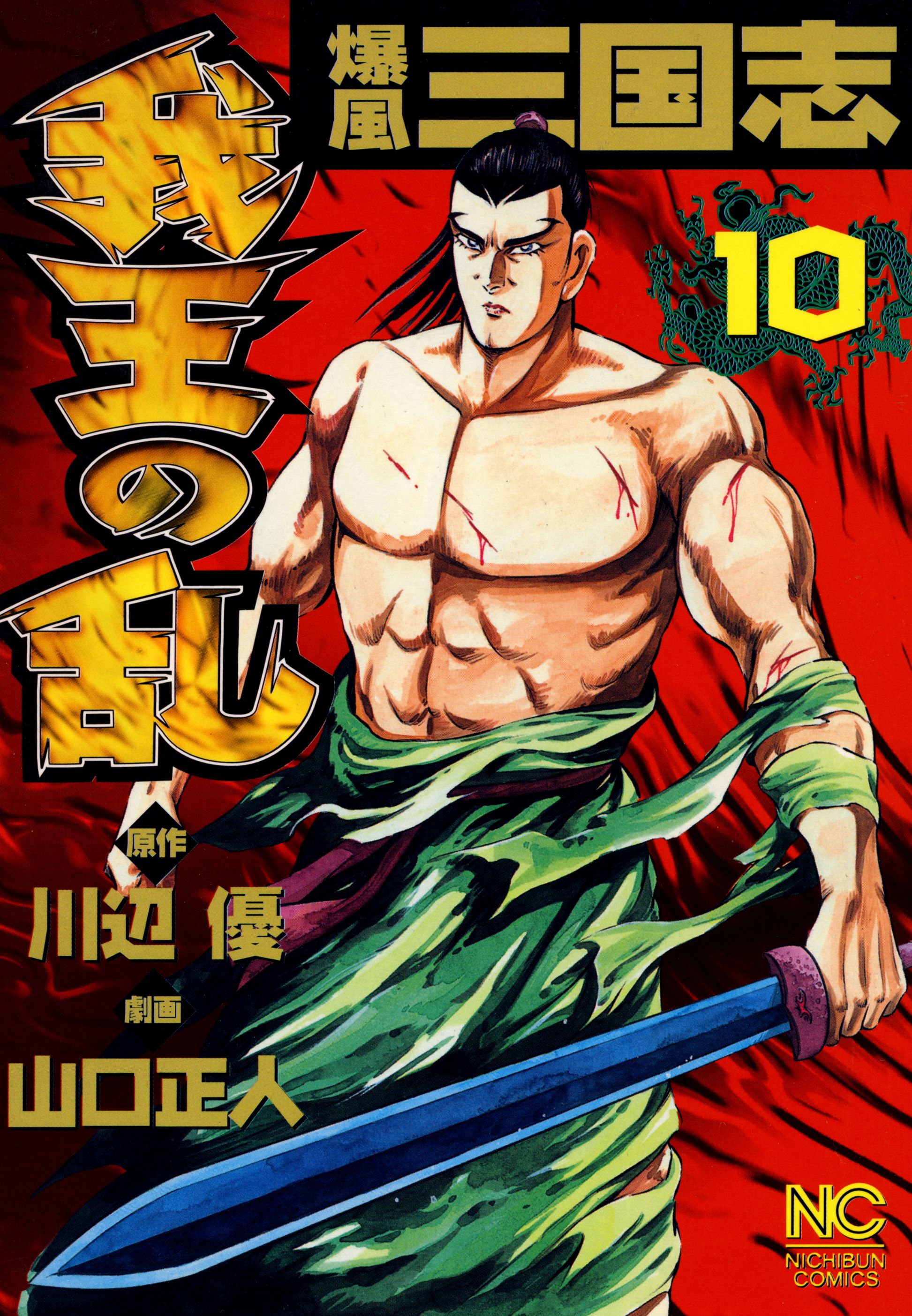 爆風三国志我王の乱 10 - 川辺優/山口正人 - 青年マンガ・無料試し読みなら、電子書籍・コミックストア ブックライブ