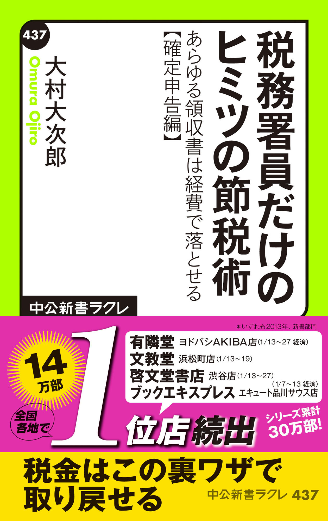 税務署員だけのヒミツの節税術 あらゆる領収書は経費で落とせる【確定