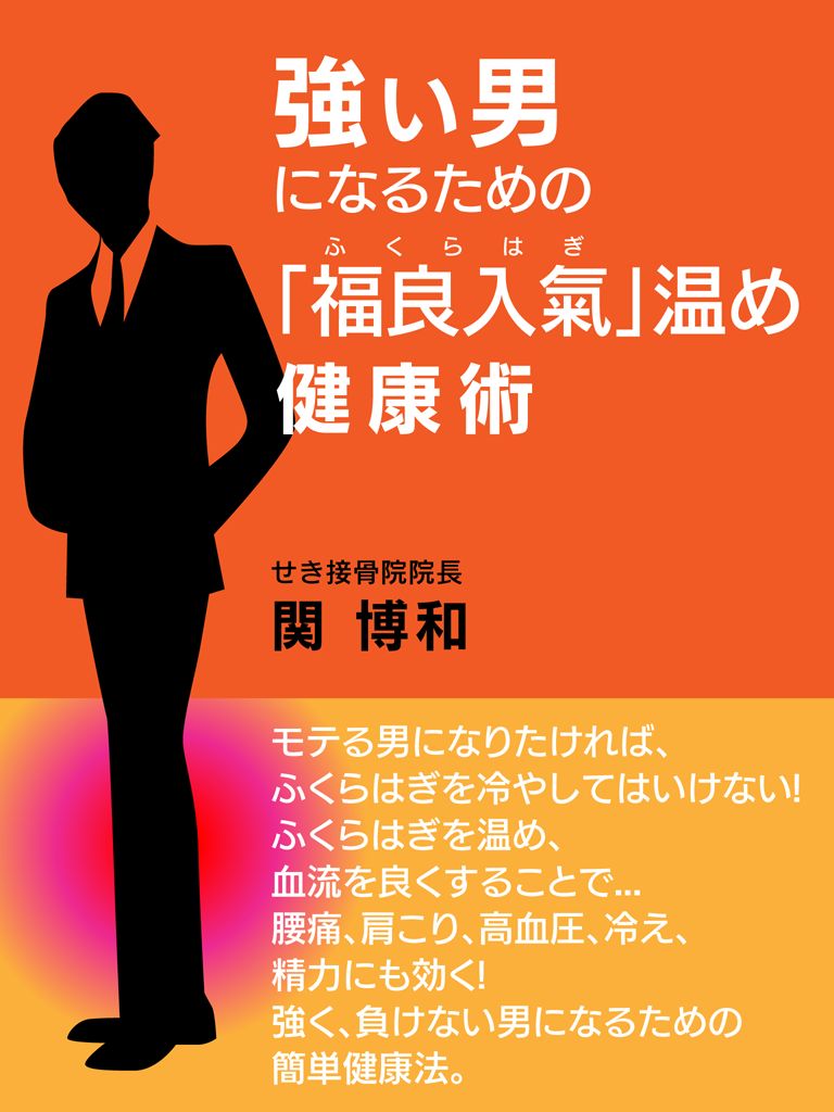 強い男になるための「福良入氣」温め健康術 - 関博和 - 漫画・無料