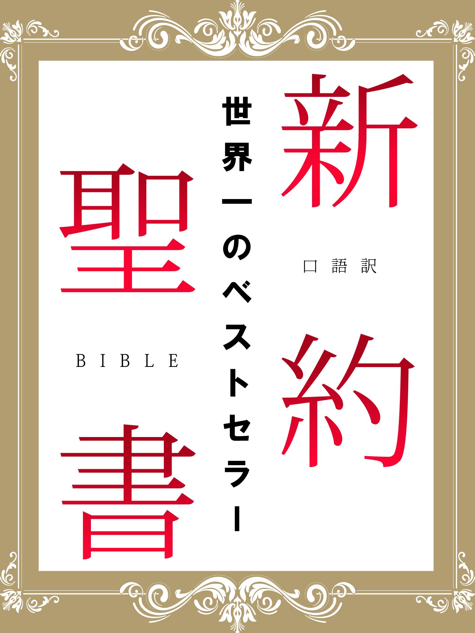 口語訳　新約聖書 | ブックライブ