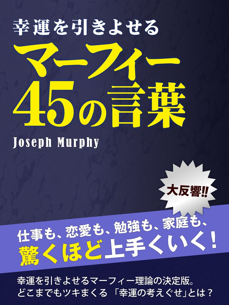 幸運を引きよせるマーフィー奇跡の４５の言葉 漫画 無料試し読みなら 電子書籍ストア ブックライブ