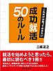 成功就活50のルール