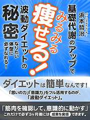 波動ダイエットの秘密　基礎代謝のアップでみるみる痩せる！