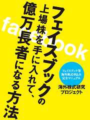 フェイスブックの上場株を手に入れて、億万長者になる方法