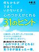 何もかもがうまくいかないとき 心のつかえがとれる31のヒント