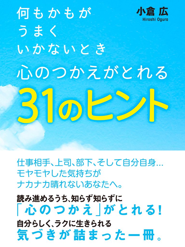 何もかもがうまくいかないとき 心のつかえがとれる31のヒント 小倉広 漫画 無料試し読みなら 電子書籍ストア ブックライブ