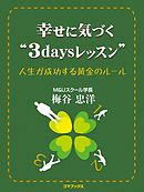 幸せに気づく“3days”レッスン