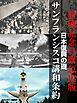 終戦記念日緊急出版　日本復興の礎　サンフランシスコ講和条約