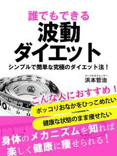 誰でもできる波動ダイエット　シンプルで簡単な究極のダイエット法