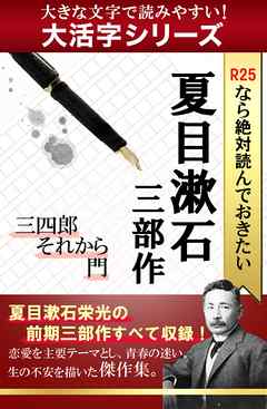 大活字シリーズ R25なら絶対読んでおきたい夏目漱石 三部作 三四郎 それから 門 夏目漱石 漫画 無料試し読みなら 電子書籍ストア ブックライブ