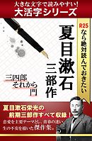 【大活字シリーズ】R25なら絶対読んでおきたい夏目漱石　三部作：三四郎・それから・門